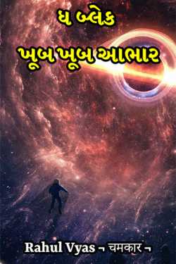 ધ બ્લેક  ખૂબ ખૂબ આભાર by Rahul Narmade ¬ चमकार ¬ in Gujarati