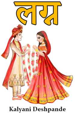 लग्न by Kalyani Deshpande in Marathi