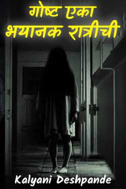 The story of a terrible night by Kalyani Deshpande in Marathi