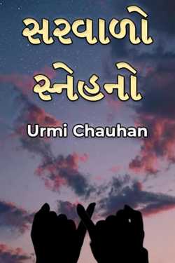 સરવાળો સ્નેહનો by Urmi Chauhan in Gujarati