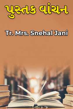 પુસ્તક વાંચન દ્વારા Tr. Mrs. Snehal Jani in Gujarati