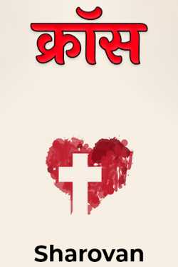 Sharovan द्वारा लिखित  Cross बुक Hindi में प्रकाशित
