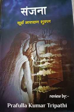 Sanjana (Novel )Book Review by Prafulla Kumar Tripathi in Hindi