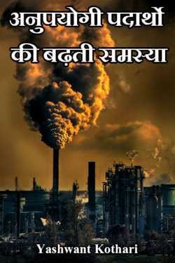 increasing problem of unusable substances by Yashwant Kothari