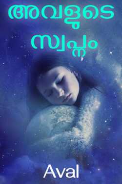 Her Dream by Aval in Malayalam