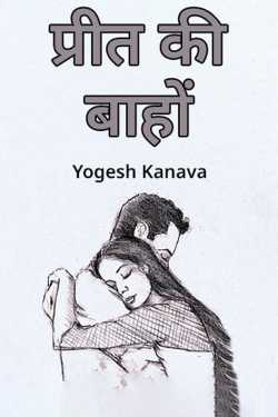 Yogesh Kanava द्वारा लिखित  Preet Ki Banhon me बुक Hindi में प्रकाशित
