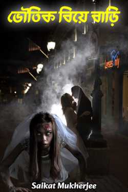 Ghost wedding house by Saikat Mukherjee