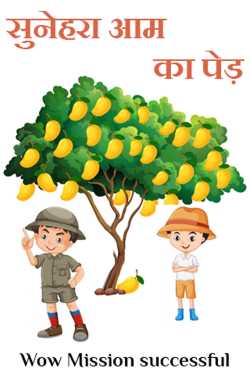 Wow Mission successful द्वारा लिखित  सुनेहरा आम का पेड़ बुक Hindi में प्रकाशित
