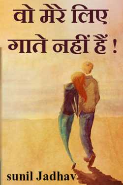 sunil Jadhav द्वारा लिखित  wo mere liye gaate  nhin बुक Hindi में प्रकाशित