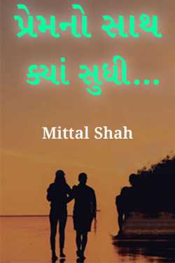 Premno Sath Kya Sudhi - 1 by Mittal Shah in Gujarati