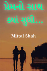 પ્રેમનો સાથ ક્યાં સુધી… by Mittal Shah in Gujarati