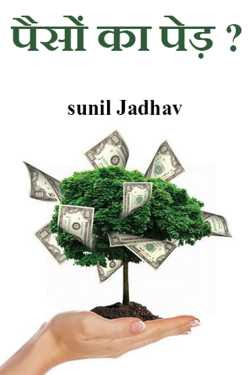 sunil Jadhav द्वारा लिखित  पैसों का पेड़ ? बुक Hindi में प्रकाशित
