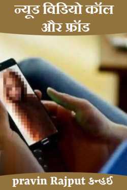 nude video call frauds by pravin Rajput Kanhai in Hindi