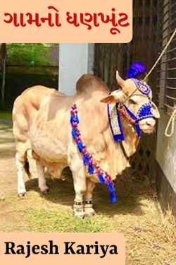 Village bull by Rajesh Kariya in Gujarati