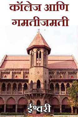 College and fun by ईश्वरी in Marathi