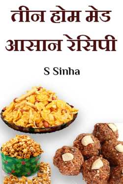 S Sinha द्वारा लिखित  तीन होम मेड आसान रेसिपी बुक Hindi में प्रकाशित
