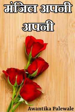 Awantika Palewale द्वारा लिखित  Manzil Apni Apni - 1 बुक Hindi में प्रकाशित