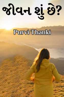 જીવન શું છે? by Purvi Thanki in Gujarati