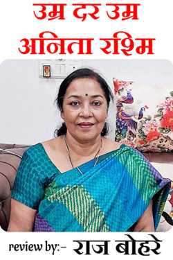 राज बोहरे द्वारा लिखित  Age by age-Anita Rashmi बुक Hindi में प्रकाशित