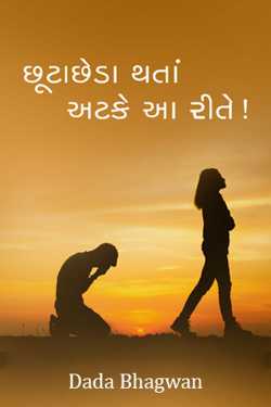 છૂટાછેડા થતાં અટકે આ રીતે! દ્વારા Dada Bhagwan in Gujarati