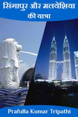 सिंगापुर और मलयेशिया की यात्रा