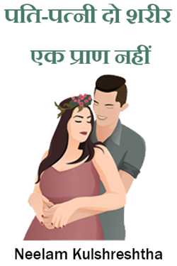 Husband and wife are two bodies, not one soul. by Neelam Kulshreshtha in Hindi