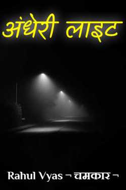 Rahul Narmade ¬ चमकार ¬ द्वारा लिखित  dark light बुक Hindi में प्रकाशित