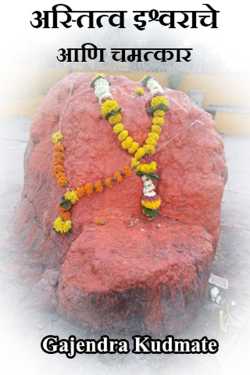 Gajendra Kudmate यांनी मराठीत अस्तित्व इश्वराचे आणि चमत्कार