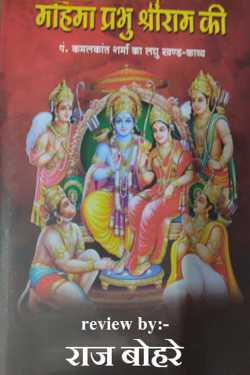 राज बोहरे द्वारा लिखित  Glory of Lord Sri Rama-Kamalkant Sharma बुक Hindi में प्रकाशित