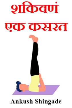 Teaching is an exercise by Ankush Shingade in Marathi