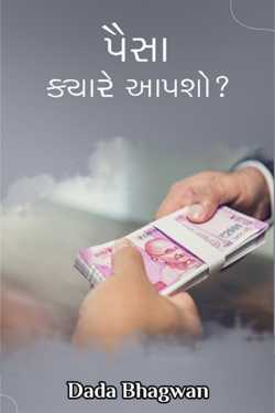 પૈસા ક્યારે આપશો? દ્વારા Dada Bhagwan in Gujarati