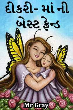 Daughter- Mothers Best Friend by Mr Gray in Gujarati