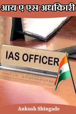 IMS Officer by Ankush Shingade in Marathi