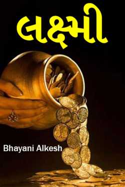Laxmi by Bhayani Alkesh in Gujarati