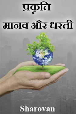 Nature Human and Land by Sharovan in Hindi
