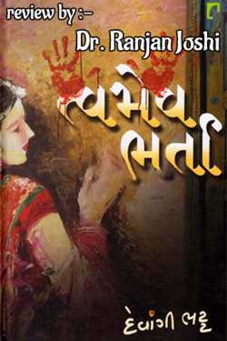 Tvmev Bharta - Review by Dr. Ranjan Joshi in Gujarati
