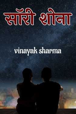 vinayak sharma द्वारा लिखित  sorry Shona बुक Hindi में प्रकाशित