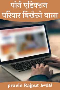 pravin Rajput Kanhai द्वारा लिखित  पोर्न एडिक्शन परिवार बिखेरने वाला बुक Hindi में प्रकाशित