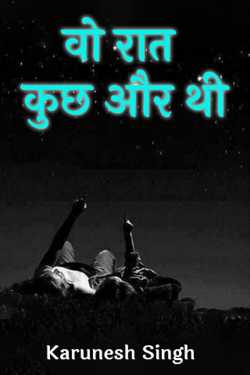 वो रात कुछ और थी - 1 by Karunesh Singh in Hindi