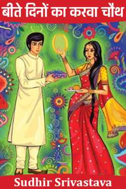 Sudhir Srivastava द्वारा लिखित  बीते दिनों का करवा चौथ बुक Hindi में प्रकाशित