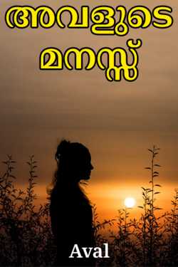 Her Mind by Aval in Malayalam