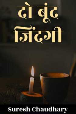 दो बूंद जिंदगी द्वारा  Suresh Chaudhary in Hindi