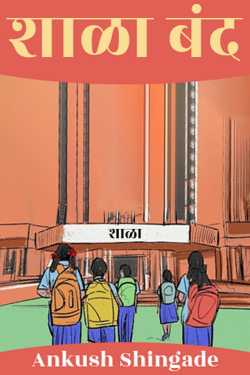 शाळा बंद by Ankush Shingade in Marathi