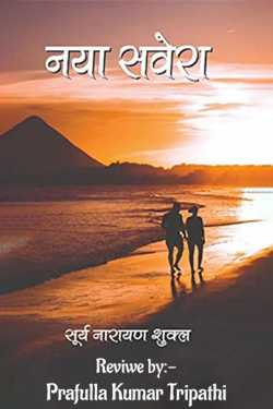 Prafulla Kumar Tripathi द्वारा लिखित  नया सबेरा - उपन्यास - समीक्षा बुक Hindi में प्रकाशित