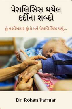 hu nasibdar chhu ke Mane paralysis thayu by Dr. Rohan Parmar in Gujarati
