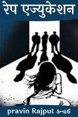 porn addiction is rape education by pravin Rajput Kanhai in Hindi