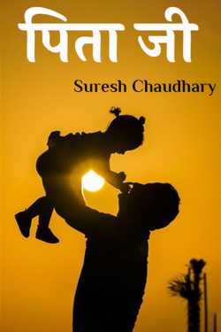 पिता जी by Suresh Chaudhary in Hindi