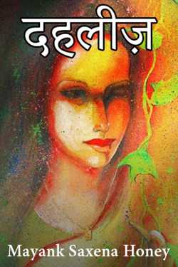 Mayank Saxena Honey द्वारा लिखित  Dehleez बुक Hindi में प्रकाशित