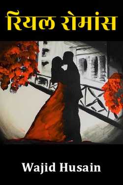 real romance by Wajid Husain in Hindi