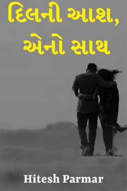 દિલની આશ, એનો સાથ - 1 by Hitesh Parmar in Gujarati